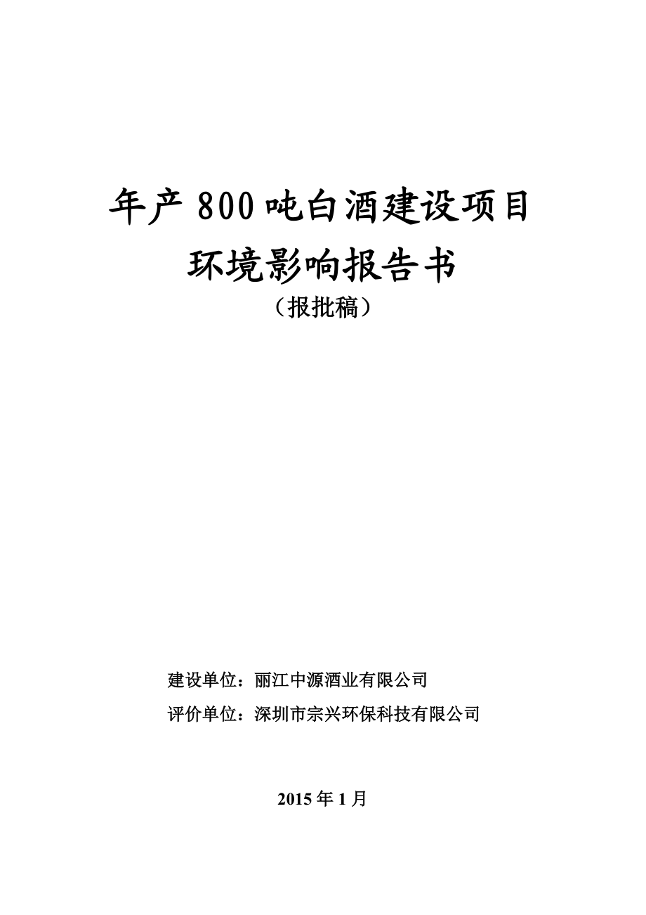 环境影响评价全本公示简介：产800吨白酒建设项目（丽江中源） .doc_第1页