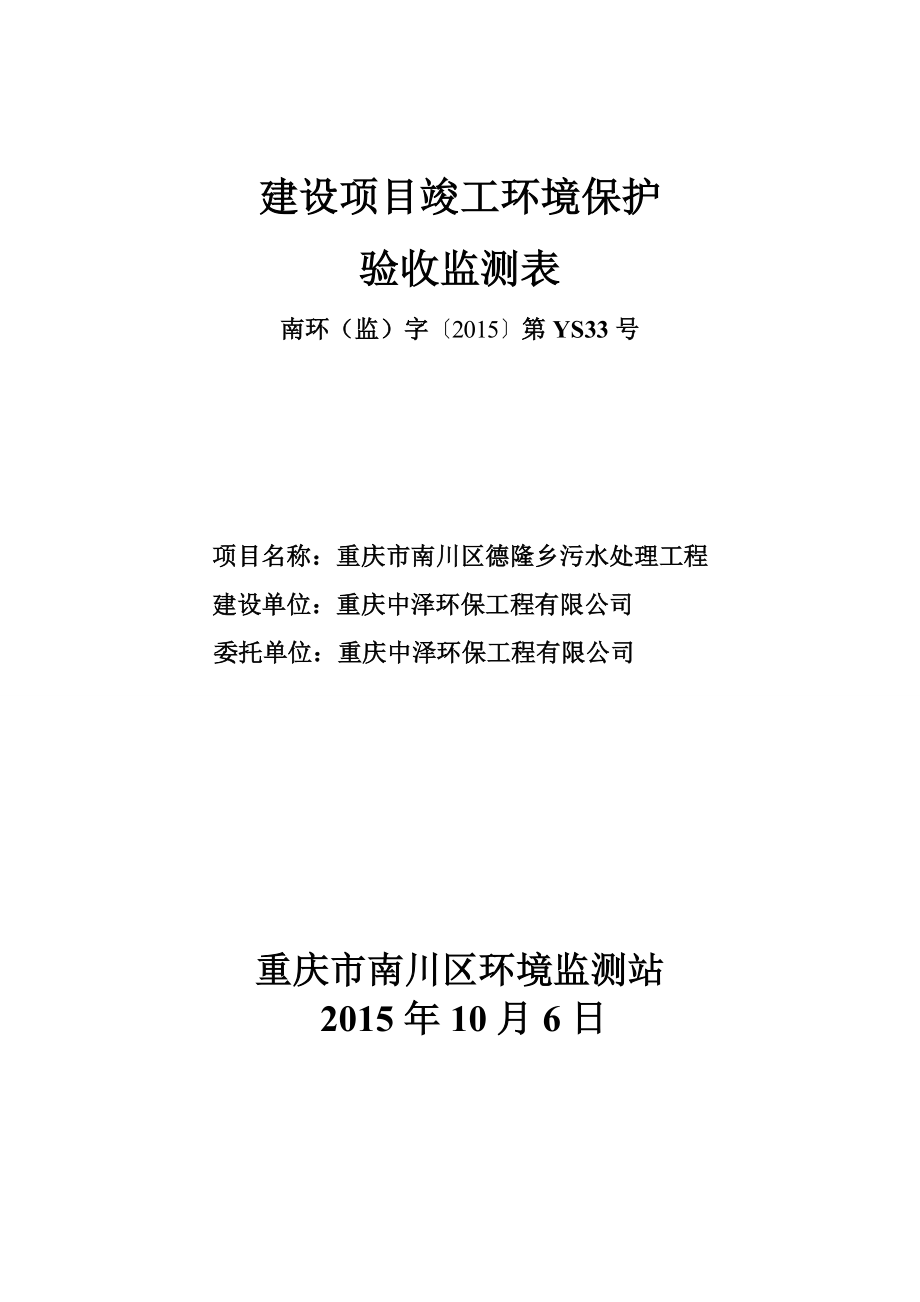 环境影响评价报告公示：最终德隆乡污水处理站环评报告.doc_第1页