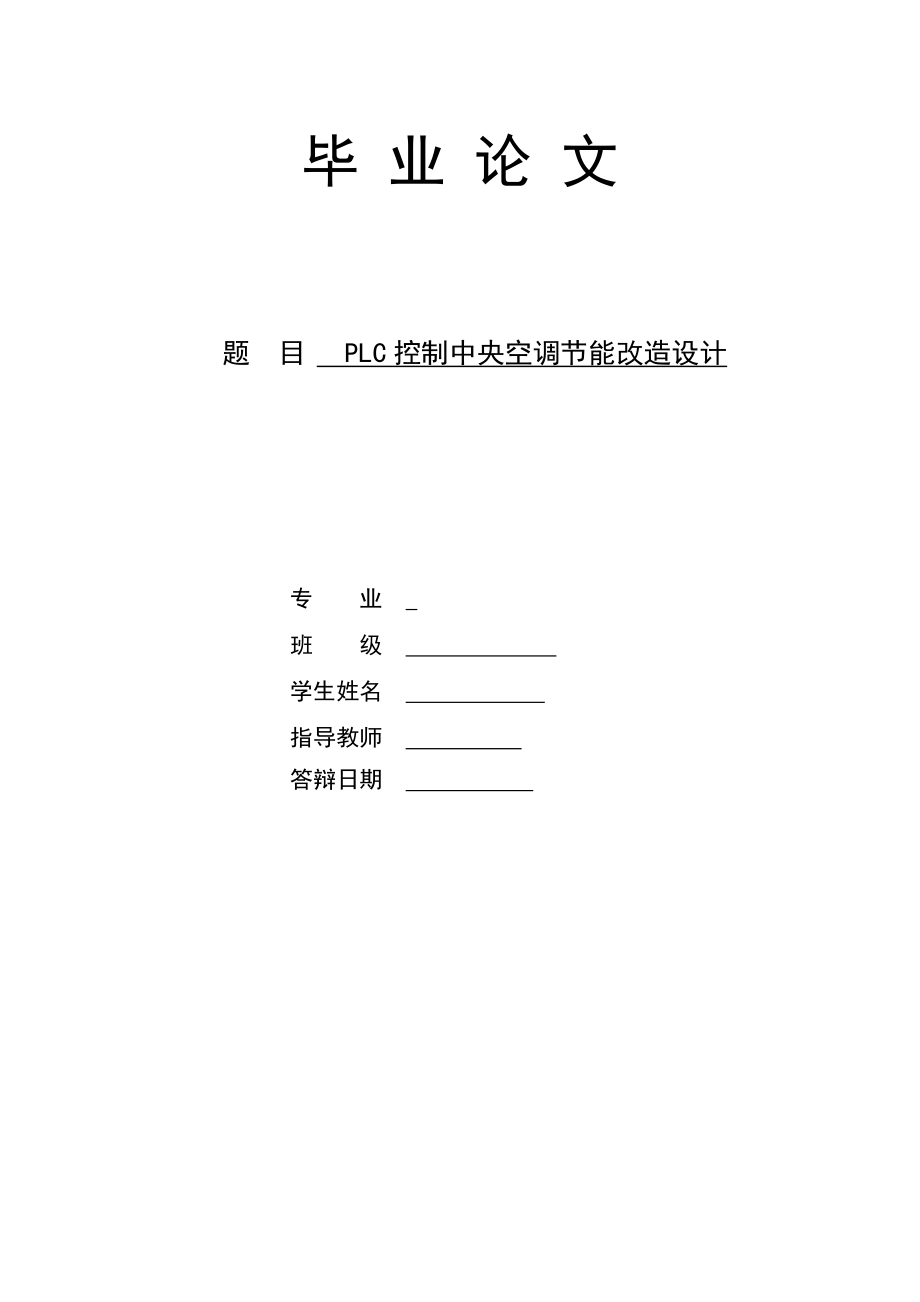 [毕业设计精品]PLC控制中央空调节能改造设计.doc_第1页