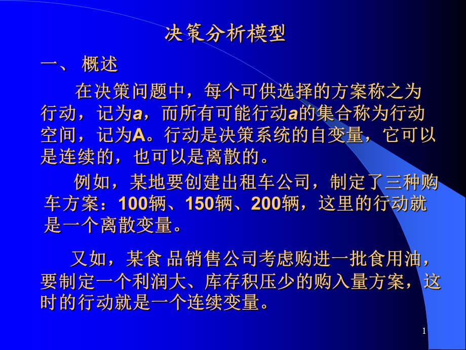 数学建模决策分析课件.ppt_第1页