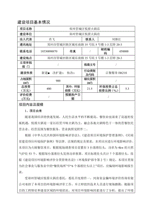 环境影响评价报告公示：郑州管城区悦捞火锅店环评报环评报告.doc