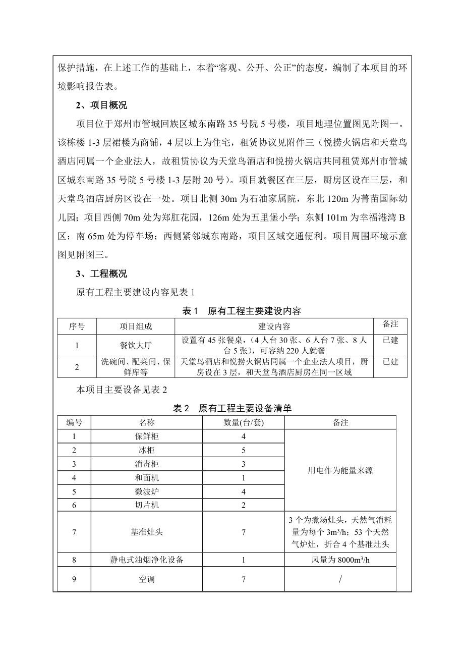 环境影响评价报告公示：郑州管城区悦捞火锅店环评报环评报告.doc_第2页