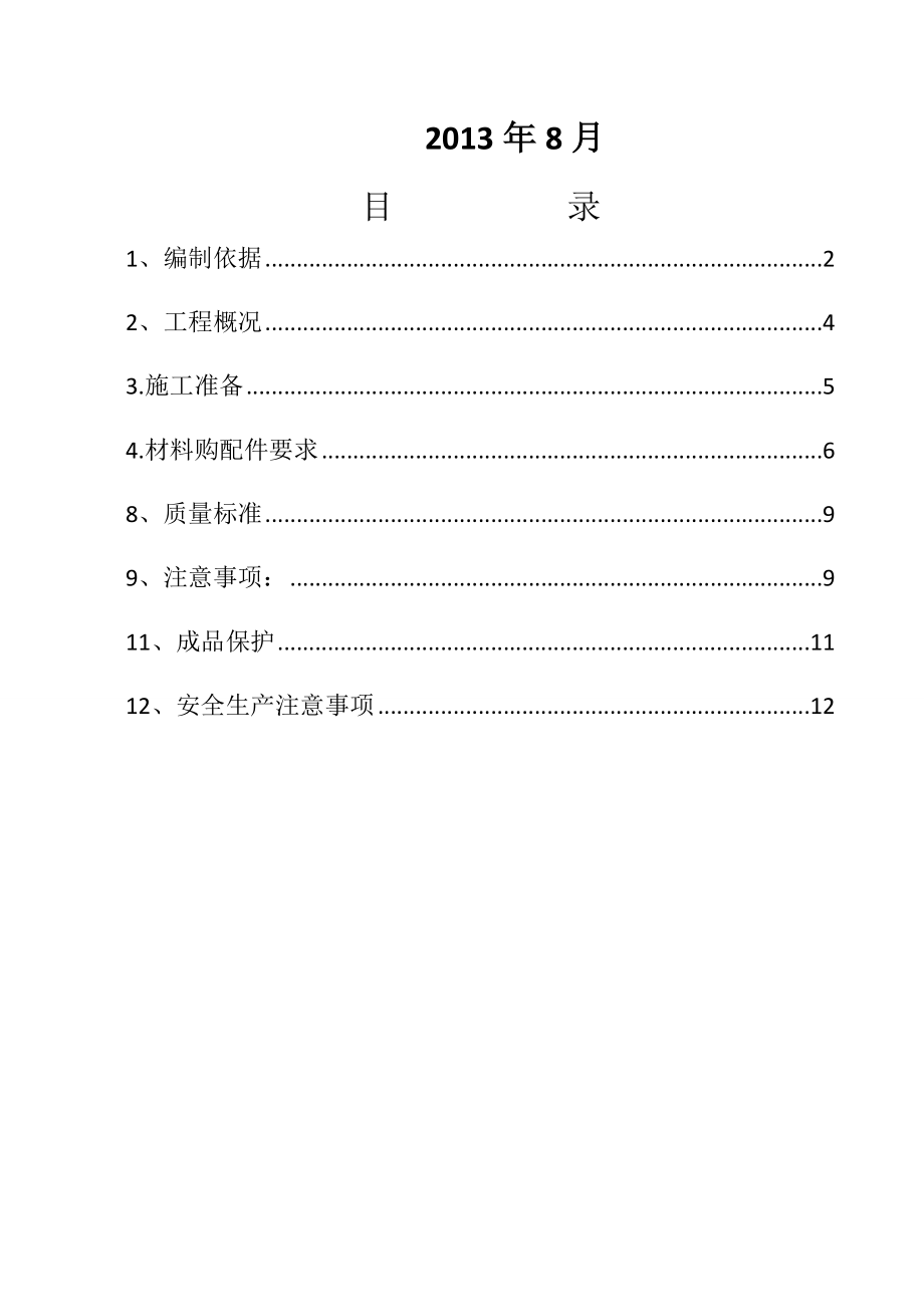 墙地砖铺贴施工方案1.doc_第2页