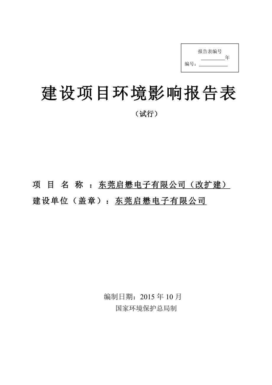 环境影响评价报告：东莞启懋电子有限公司（改扩建）3419.doc环评报告.doc_第1页