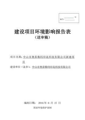 环境影响评价报告公示：中山市奥彩数码印花科技新建建设地点广东省中山市三角镇中环评报告.doc