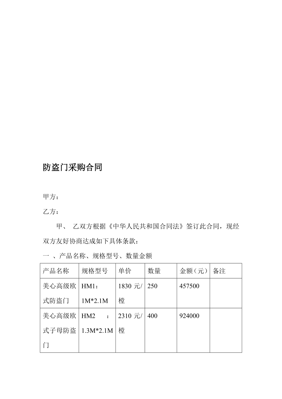 [应用]防盗门采购合同书.doc_第1页