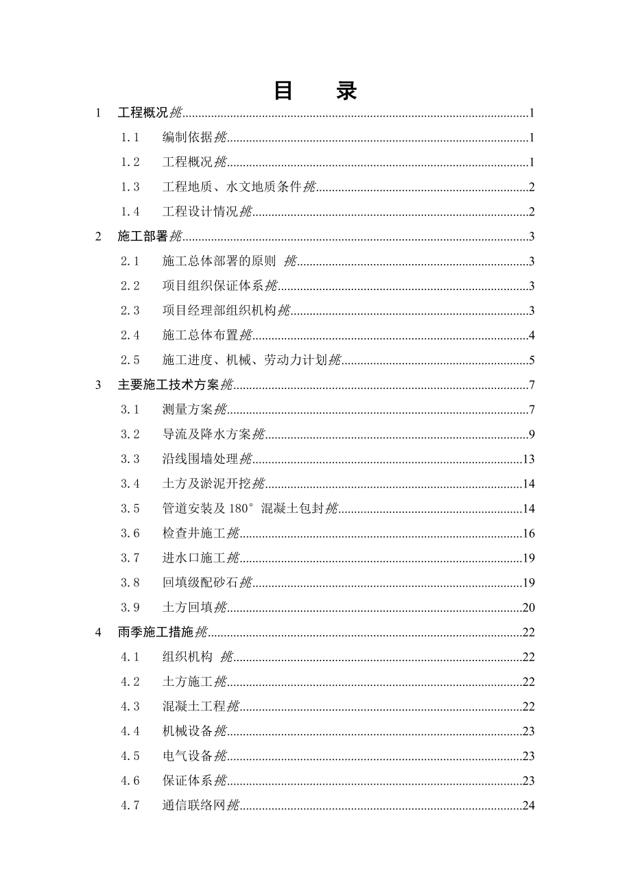 钢筋混凝土企口管排水管道施工方案.doc_第1页