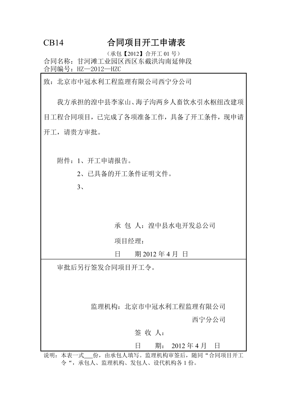 甘河滩工业园区西区东截洪沟南延伸段开工手续.doc_第1页