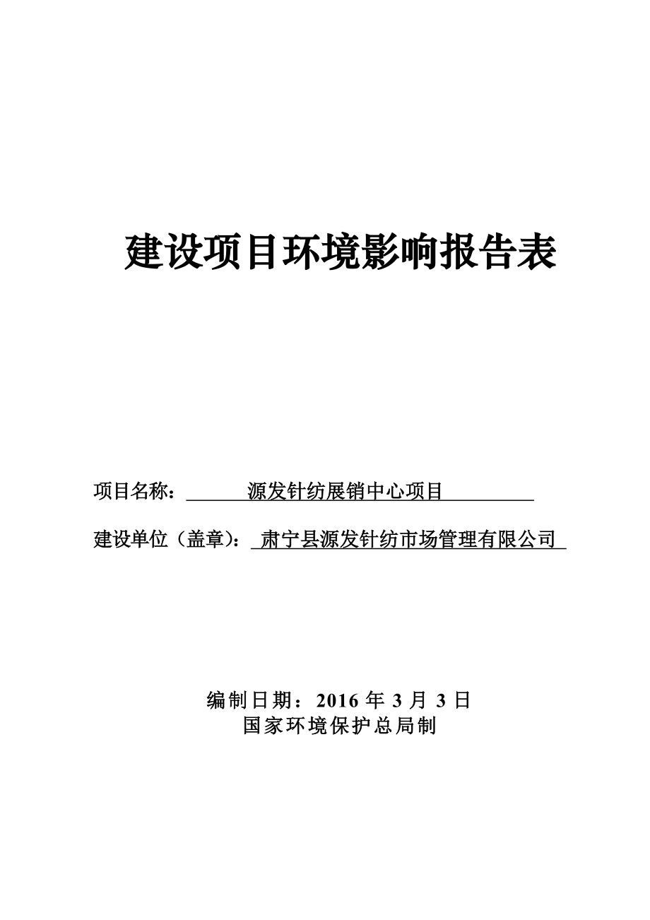 环境影响评价报告公示：源发针纺展销中心环评报告.doc_第1页