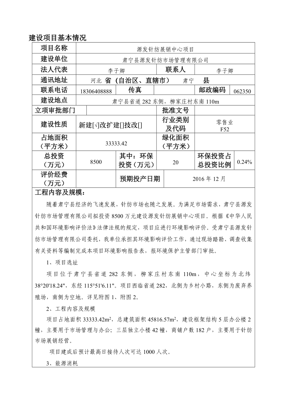 环境影响评价报告公示：源发针纺展销中心环评报告.doc_第3页