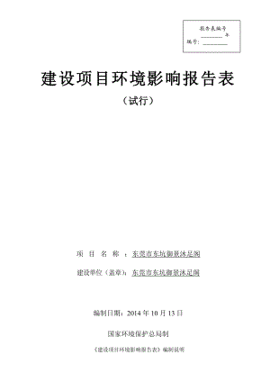 环境影响评价全本公示简介：东莞市东坑御景沐足阁3205.doc