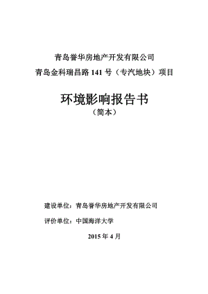 青岛誉华金科房地产开发有限公司青岛金科瑞昌路141号（专汽地块）项目环境影响评价.doc