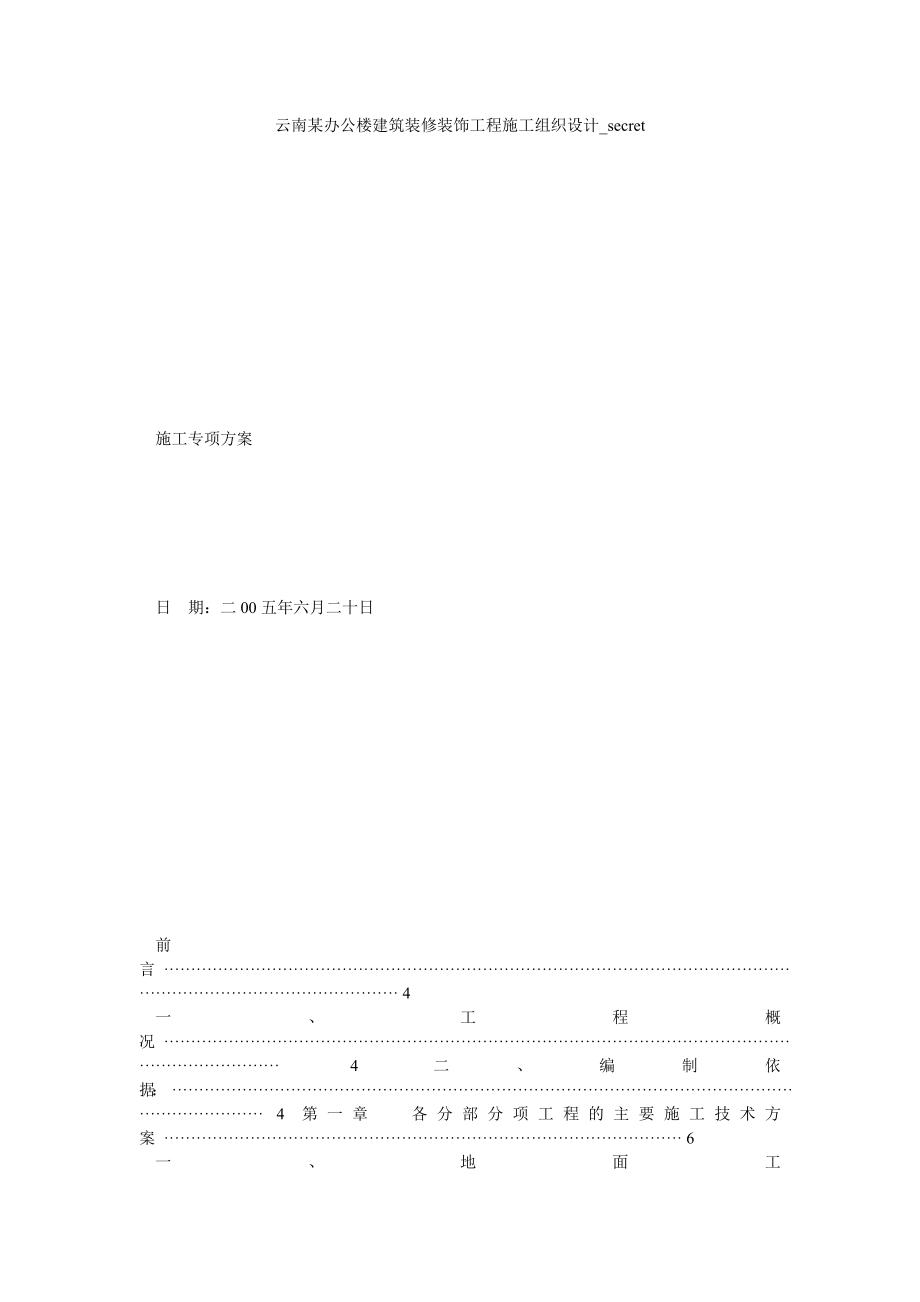 办公楼建筑装修装饰工程施工组织设计方案.doc_第1页