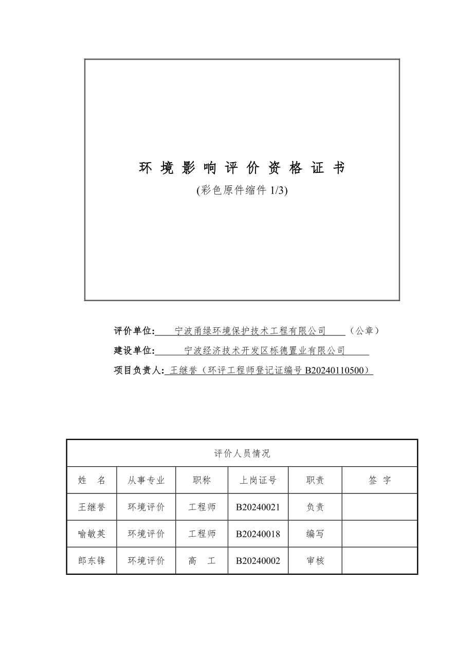 环境影响评价报告全本公示简介：1宁波经济技术开发区栎德置业有限公司凤洋一路东A地块房地产项目北仑凤阳一路西、庐山路以北宁波经济技术开发区栎德置业有限公司宁波甬绿环境保护.doc_第2页