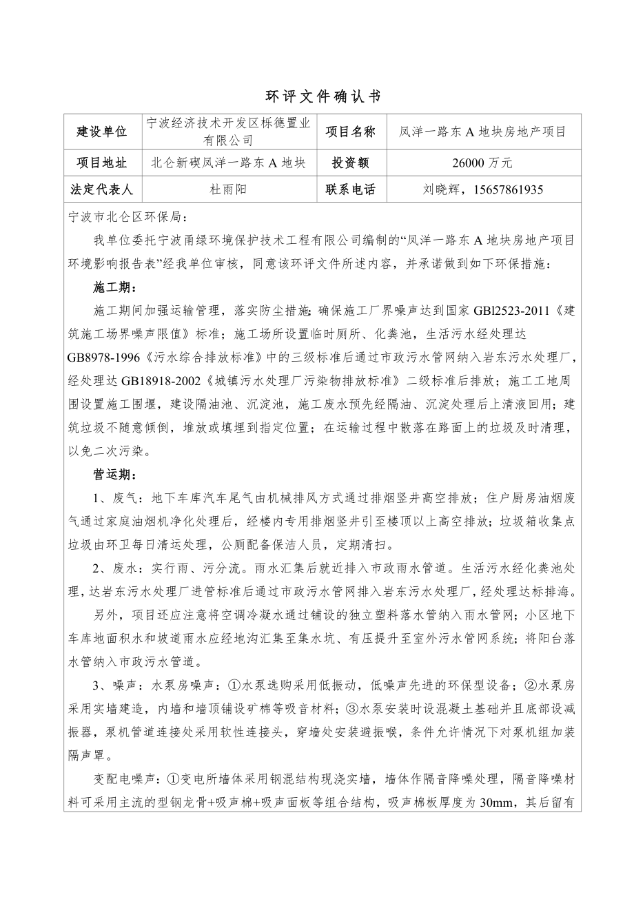 环境影响评价报告全本公示简介：1宁波经济技术开发区栎德置业有限公司凤洋一路东A地块房地产项目北仑凤阳一路西、庐山路以北宁波经济技术开发区栎德置业有限公司宁波甬绿环境保护.doc_第3页