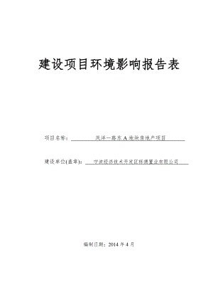 环境影响评价报告全本公示简介：1宁波经济技术开发区栎德置业有限公司凤洋一路东A地块房地产项目北仑凤阳一路西、庐山路以北宁波经济技术开发区栎德置业有限公司宁波甬绿环境保护.doc