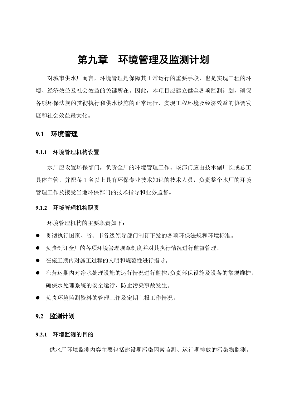 环境影响评价报告公示：供水工程供水环境管理环评报告.doc_第1页