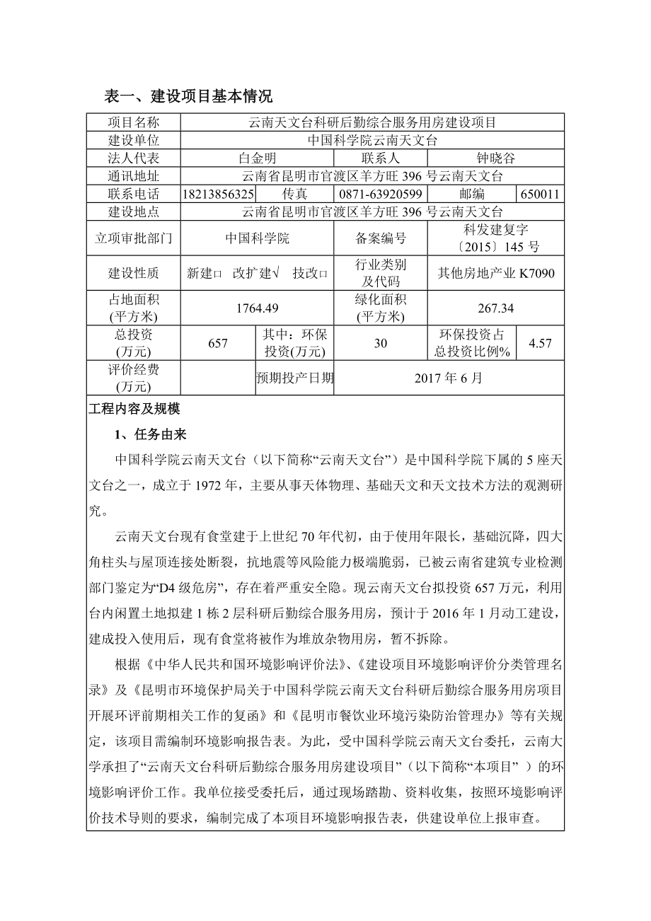 环评报告公示：云南天文台科研后勤综合服务用房建设项目2329.doc环境影响评价报告.doc_第1页