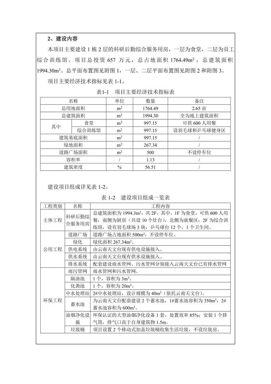 环评报告公示：云南天文台科研后勤综合服务用房建设项目2329.doc环境影响评价报告.doc_第2页