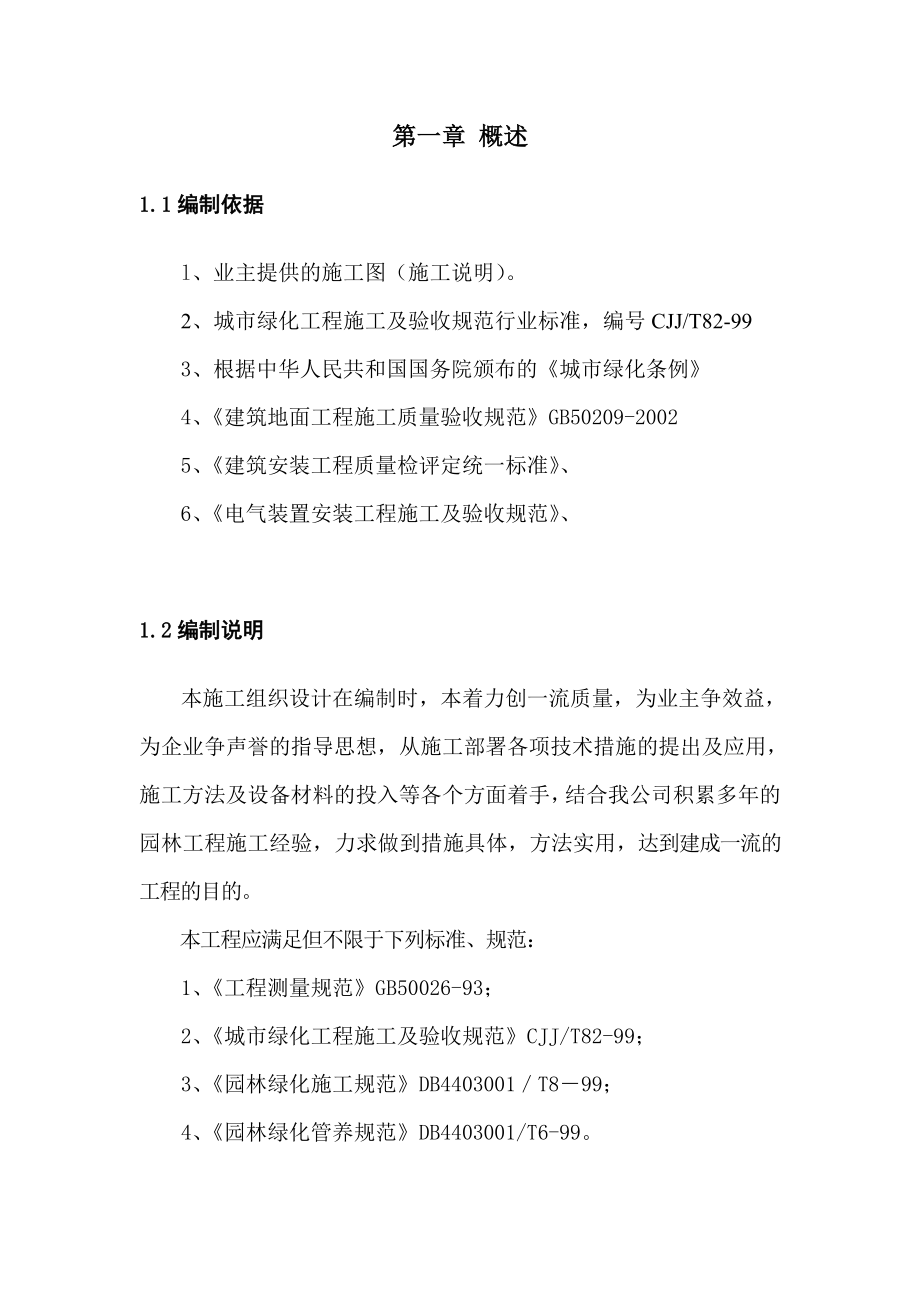 园林绿化施工组织设计5.doc_第1页