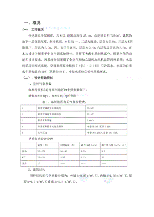 郑州某大厦中央空调系统毕业设计说明书.doc