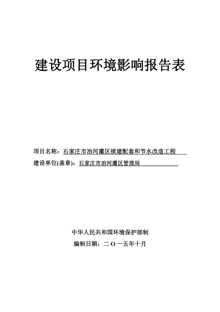 环境影响评价报告公示：石家庄市冶河灌区续建配套和节水改造项目环境影响报告表的公示6488.doc环评报告.doc_第1页