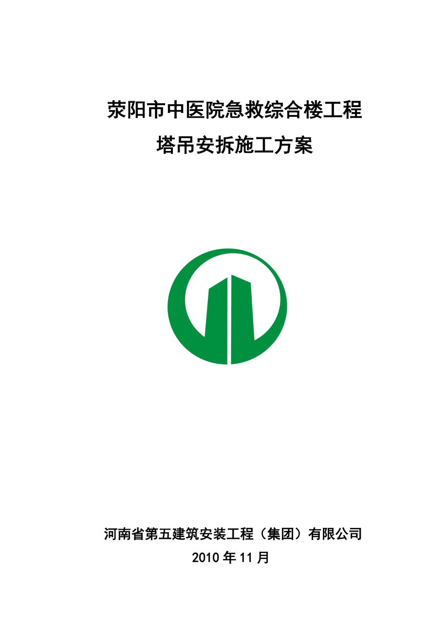 荥阳市中医院急救综合楼工程塔吊安拆施工方案.doc_第1页