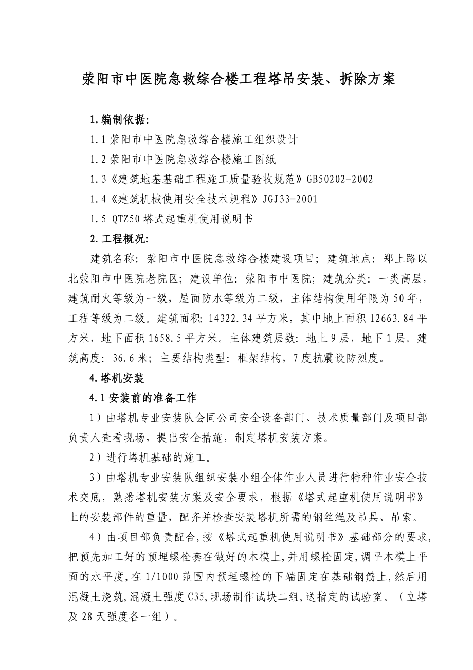 荥阳市中医院急救综合楼工程塔吊安拆施工方案.doc_第2页