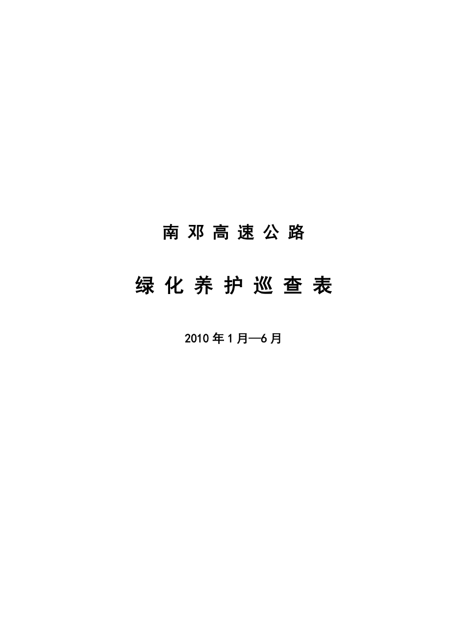 高速公路绿化养护日常巡查表.doc_第1页