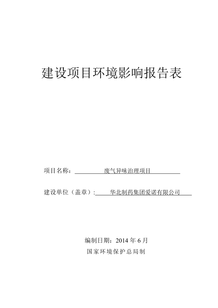 环境影响评价报告公示：废气异味治理环评报告.doc_第1页