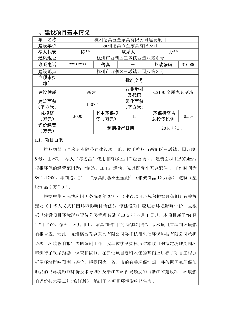 环境影响评价报告公示：五金家具环评报告.doc_第3页