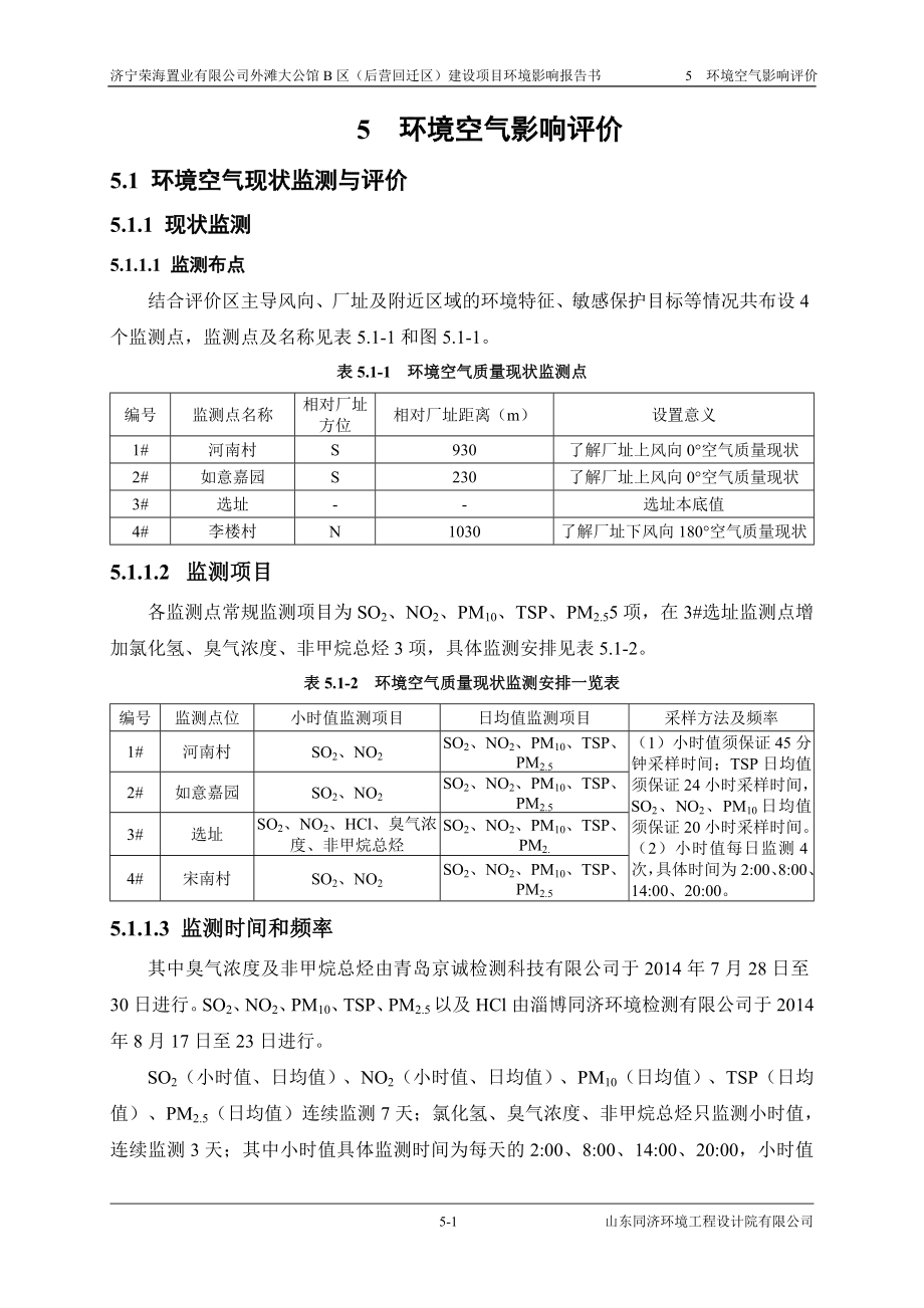 环境影响评价报告全本公示简介：05 环境空气影响评价.doc_第1页