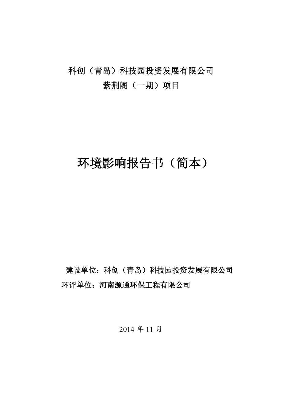 科创（青岛）科技园投资发展有限公司紫荆阁（一期）项目环境影响评价.doc_第1页