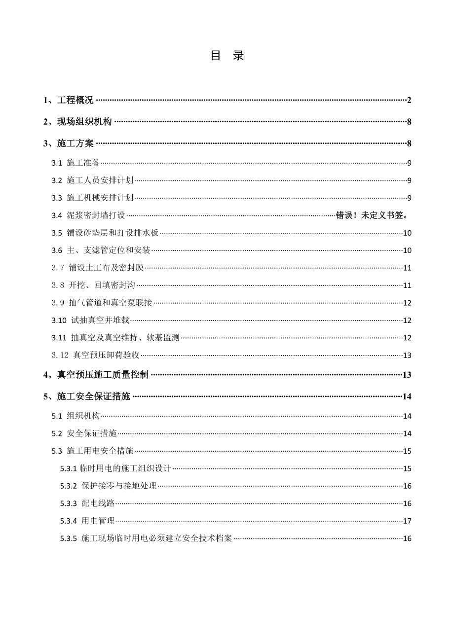 软基处理真空预压处理施工方案.doc_第2页