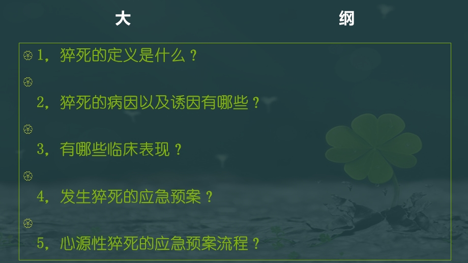 猝死的应急预案与流程课件.pptx_第2页