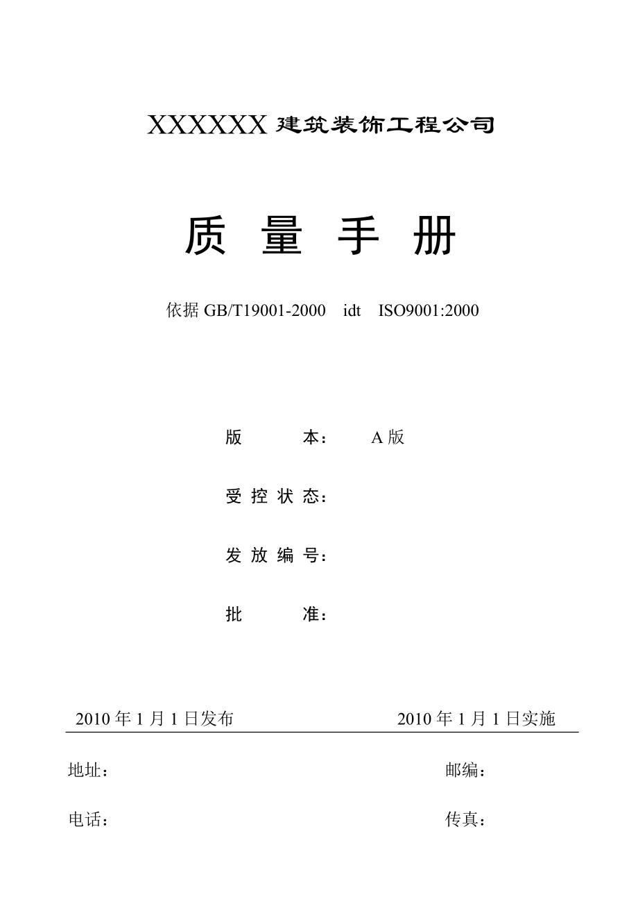 XX建筑装饰公司质量手册（精品中的经典）.doc_第1页