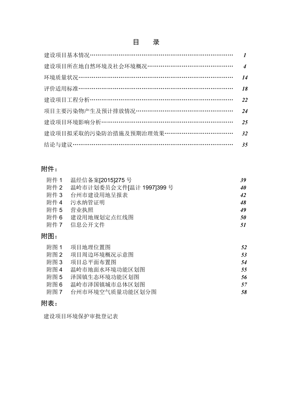 环境影响评价报告公示：温岭市牧屿陵城机床附件厂环评报告.doc_第2页