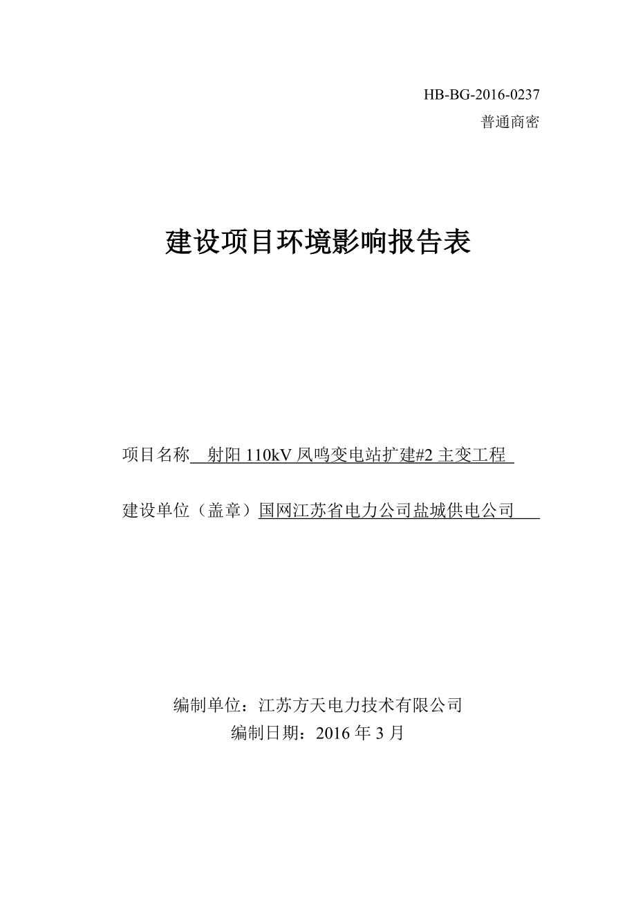 环境影响评价报告公示：省电力供电射阳kV凤鸣变电站扩建主变工程射阳方天电力技环评报告.doc_第1页