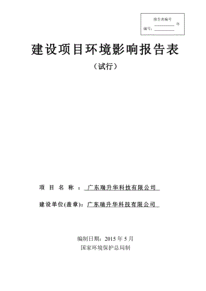 环境影响评价报告全本公示简介：广东瑞升华科技有限公司2448.doc