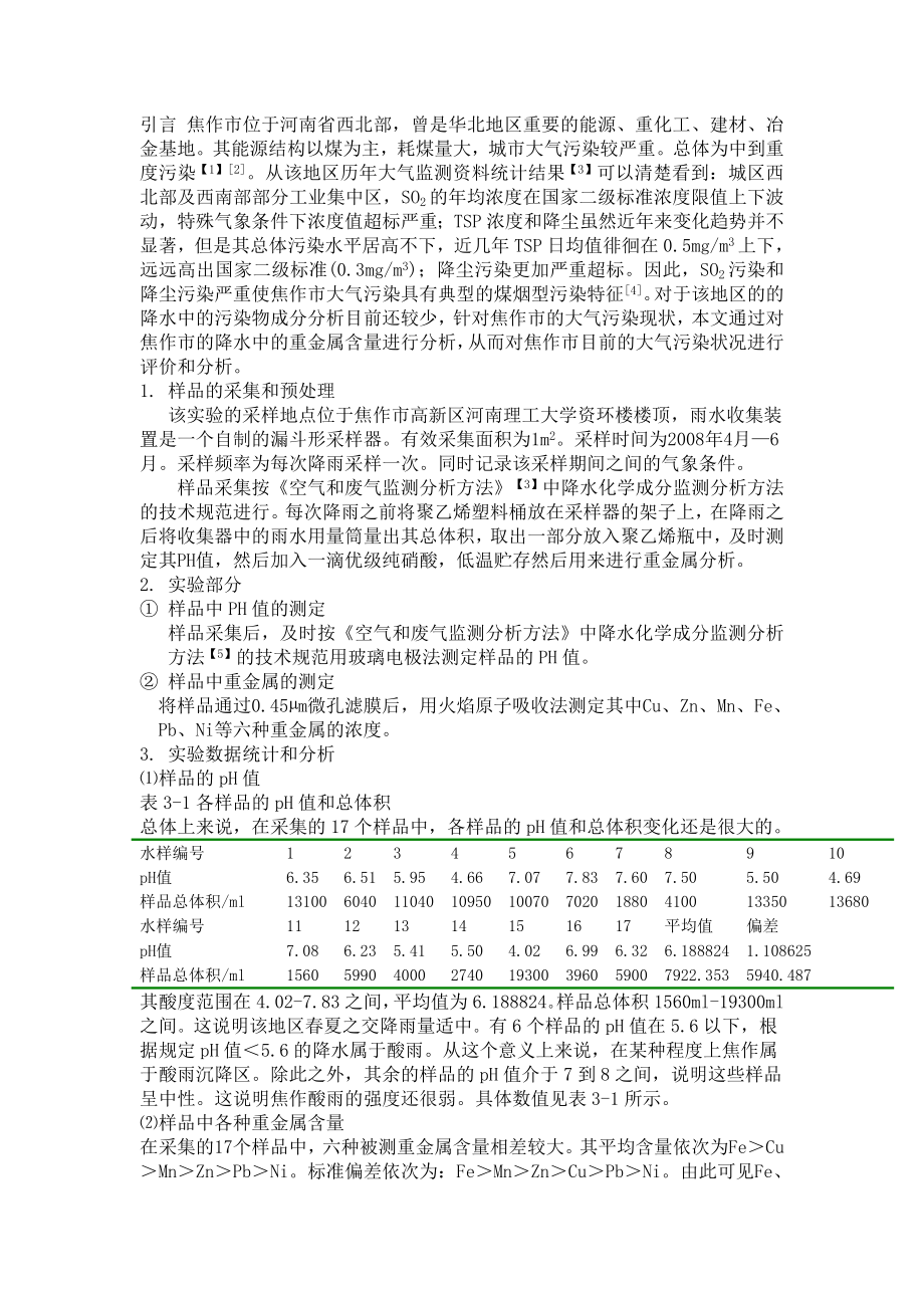 焦作市雨水中重金属特征（监测分析）.doc_第2页