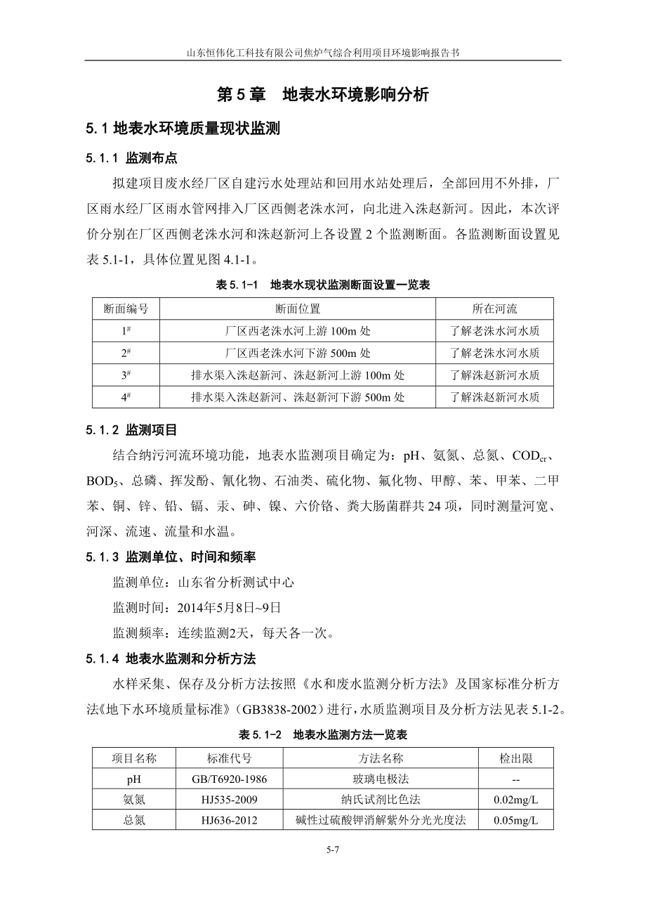 环境影响评价报告全本公示简介：5地表水0.doc_第1页