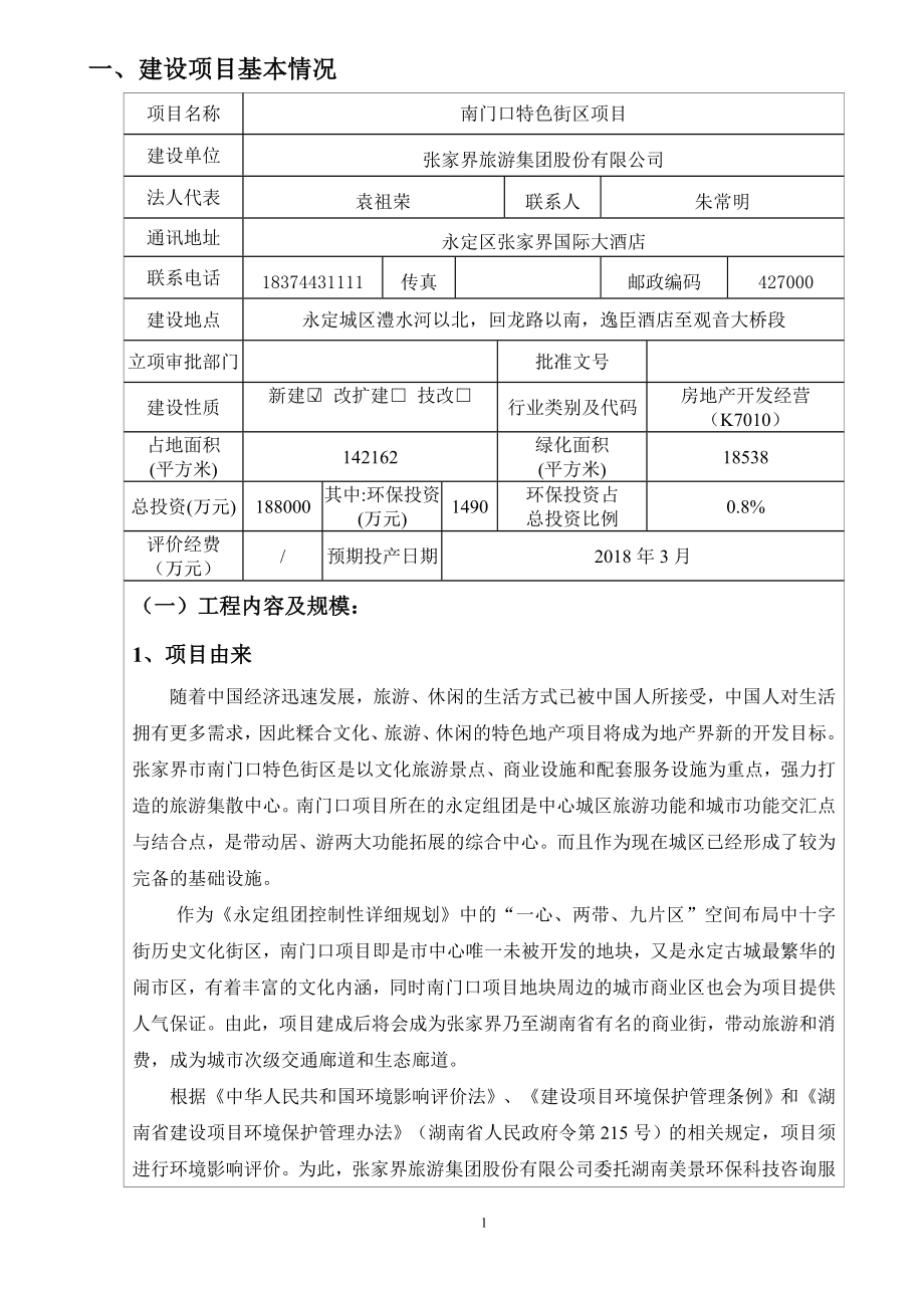 环境影响评价报告公示：南门口特色街区永定城区澧水河以北回龙路以南逸臣酒店环评报告.doc_第1页