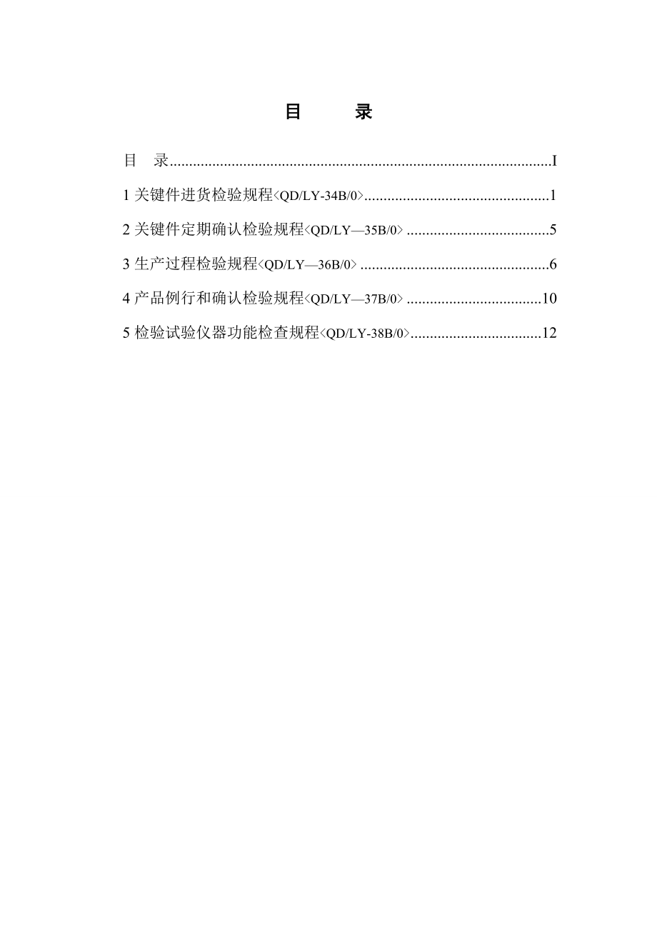 低压配电柜检验规程.doc_第2页