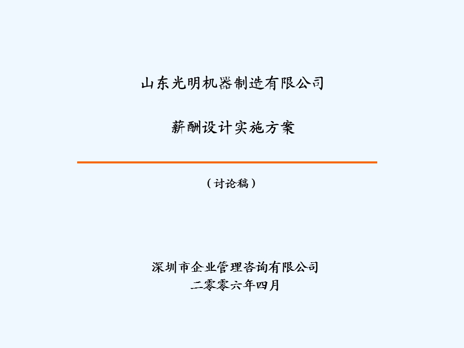 生产型企业工资薪酬设计方案课件.ppt_第1页