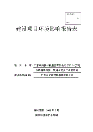 环境影响评价报告公示：广东双兴不锈钢万不锈钢装饰管饮用水管及工业管广东双兴新材料环评报告.doc