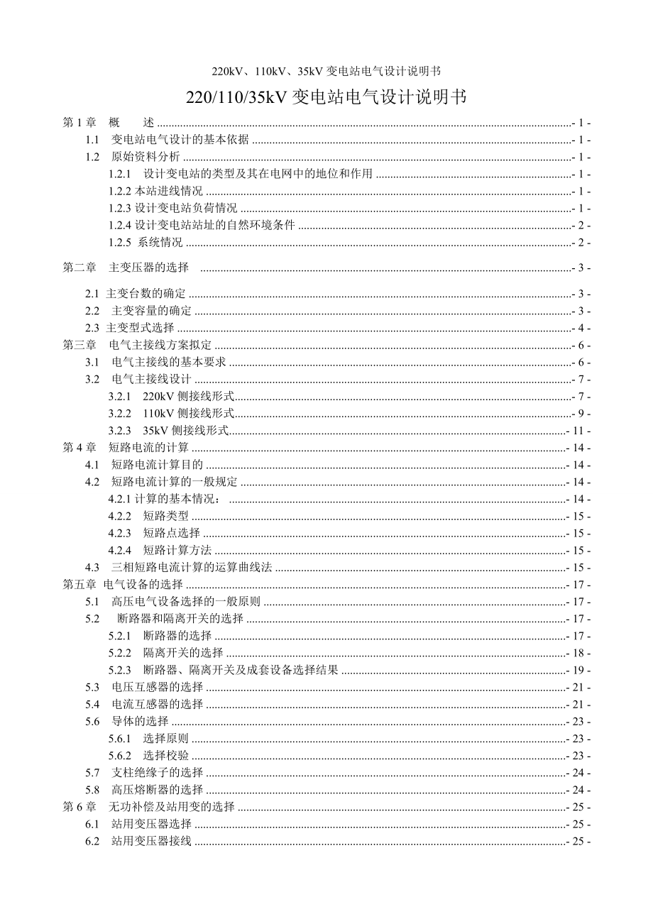 220kV、110kV、35kV变电站电气设计说明书1.doc_第1页