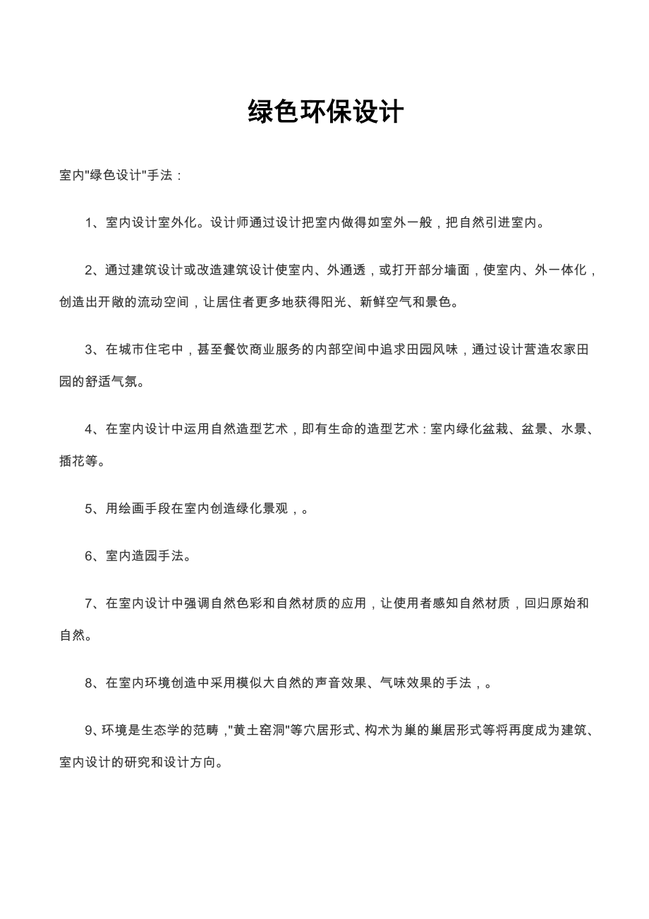 绿色环保设计.doc_第1页