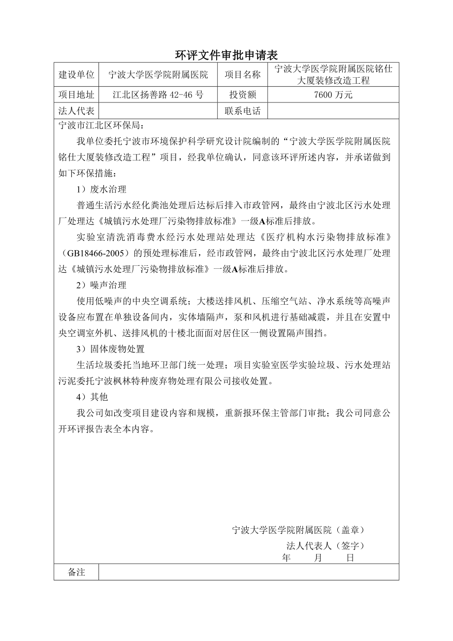 环境影响评价报告公示：宁波大学医学院附属医院铭仕大厦装修改造工程环评报告.doc_第2页