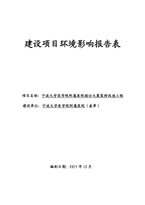 环境影响评价报告公示：宁波大学医学院附属医院铭仕大厦装修改造工程环评报告.doc