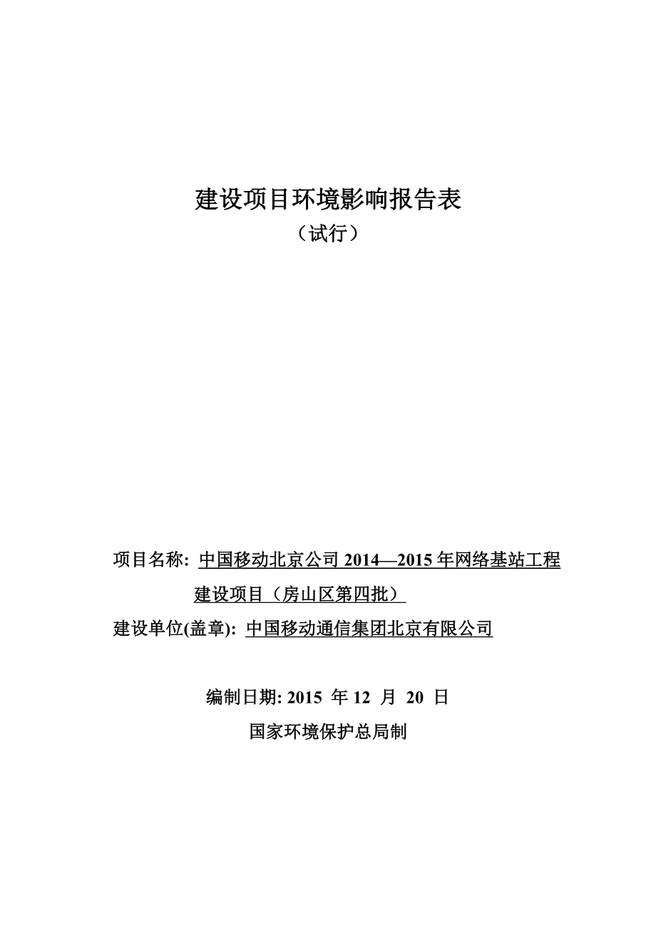 环境影响评价报告公示：房山第四批非密环评报告.doc_第1页